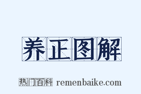 养正图解是什么意思的图片